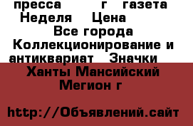 1.2) пресса : 1987 г - газета “Неделя“ › Цена ­ 149 - Все города Коллекционирование и антиквариат » Значки   . Ханты-Мансийский,Мегион г.